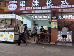 门面-串妹花式冰粉(乐山总店)