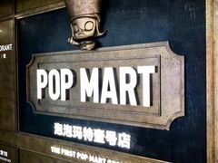-泡泡玛特POPMART(壹号店)