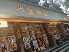 -小豆海棠(人民南路店)