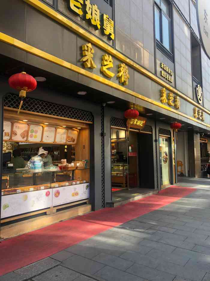 采芝斋(延安路店)-"采芝斋杭州的老牌子了,自从有记忆了就已经.