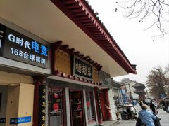 -德懋恭(西大街店)