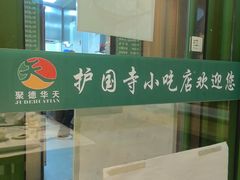 -护国寺小吃(新街口店)