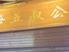 -安海五叔公土笋冻(西街店)
