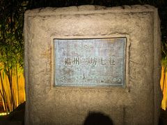 -三坊七巷历史文化街区