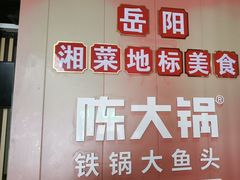 -陈大锅·岳阳鱼馆·地道岳阳菜(美食街店)