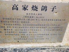 -高家烧鸽子烧烤店63年