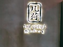 -几荷·恰似故人来(秀水广场店)