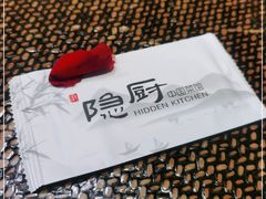-隐厨中国餐馆(红旗大街店)