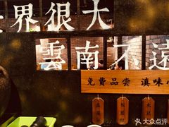 -云味馆·云南菜·云南米线(景田店)