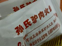 -河间孙氏驴肉火烧