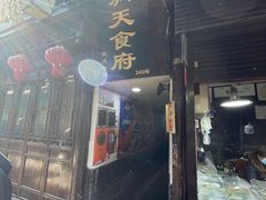 门面-洞天食府(北大街店)