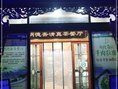 门面-清真明德斋茶餐厅民族饭店(北京街店)