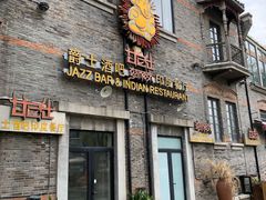 -甘尼仕印度餐厅爵士酒吧(阳春巷店)