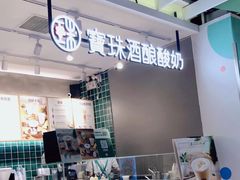 -宝珠奶酪(浦东金桥店)