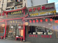 门面-节节香.成都非遗肥肠粉(总店)