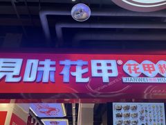 -见味花甲(合生汇店)