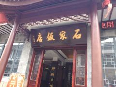 android_upload_pic-石家饭店原址