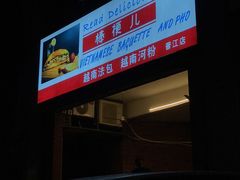 -棒梗儿·越南简餐(晋江店)