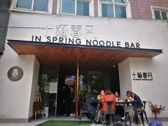 门面-十面春风·江南面馆(崇宁路店)