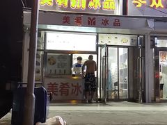 门面-美肴冰品(中山门店)