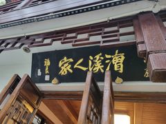 -漕溪人家