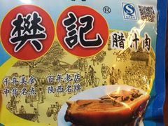 樊记腊汁肉夹馍(竹笆市店)-樊记腊汁肉(竹笆市总店)