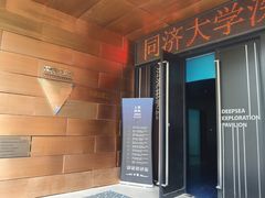 -同济大学四平路校区深海探索馆