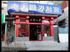 -韩师傅老大同刀削面(北苑路店)