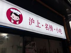 -孙阿姨上海小吃·本帮小厨(隆昌路店)