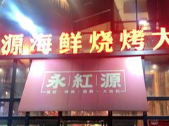 门面-永红源啤酒·烧烤·海鲜·大排档(青特城店)