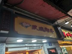 门面-玫瑰甜品(文明路店)