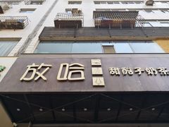 -放哈·甜醅子奶茶创造者(正宁路店)