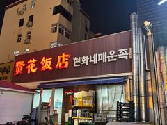 -贤花饭店(城阳店)