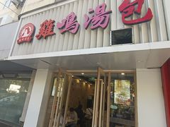 -鸡鸣汤包(红山动物园店)