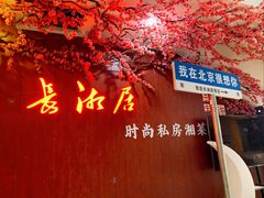 -长湘居(数码大厦店)