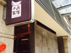 -小西家作(富力爱丁堡店)