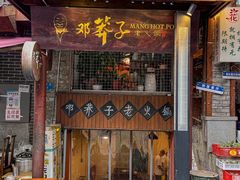 -邓莽子老火锅(鲁祖庙店)