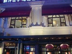 门面-膳之坊(长青街店)