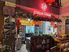 -王歘歘·chuǎ火锅(五道营店)