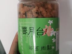 -霁月台现烤猪肉脯(万达茂店)