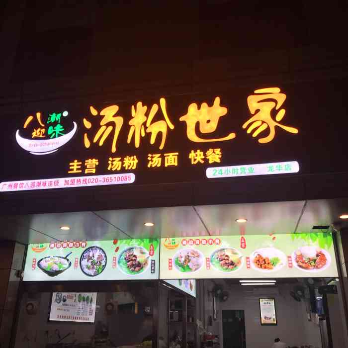 八迎潮味汤粉世家-"周边散步经过打个包汤粉作为宵夜首选纯属.