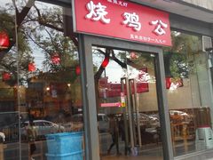 门面-重庆烧鸡公火锅(簋街店)
