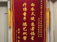 -上海市黄浦区香山中医医院