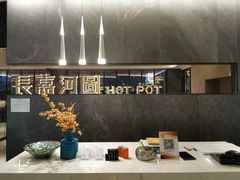大堂-长嘉·河图火锅(长嘉汇江景旗舰店)