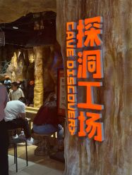 -探洞工场(丹尼斯7天地店)