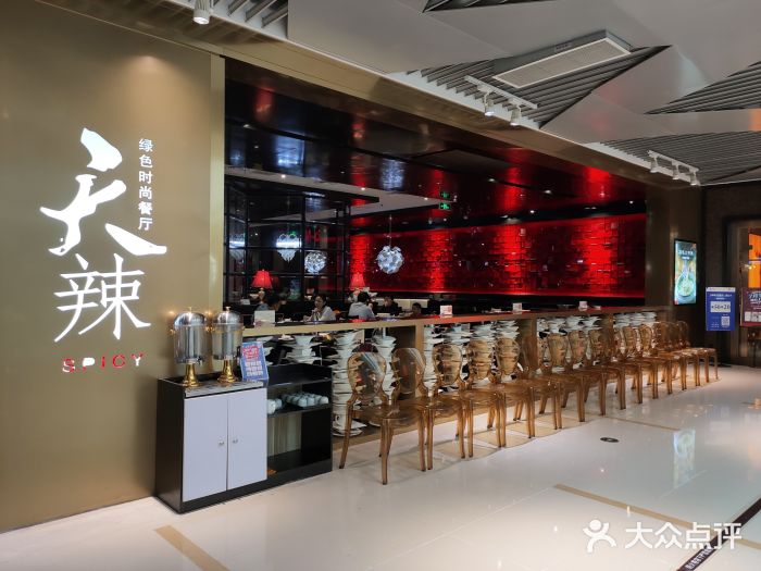 天辣(静安大悦城店)图片