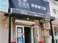 门面-SUN炸鸡专门店(西塔总店)