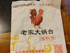 -老家大锅台·柴火地锅鸡(木渎店)