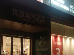 -优客城市奥莱