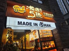 -前进5路汉堡炸鸡(昙华林店)